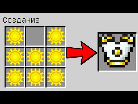 КАК СКРАФТИТЬ СОЛНЕЧНУЮ БРОНЮ БОГА ? КАК ПОЛУЧИТЬ СЕКРЕТНЫЕ ПРЕДМЕТЫ В MINECRAFT ЗАЩИТА НУБА