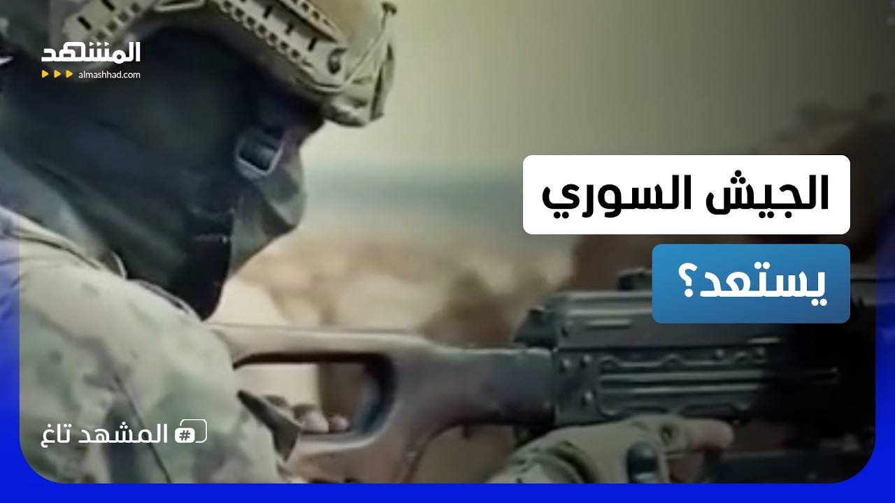 إطلاق نار ودبابات تتحرك.. ماذا يحدث في الجيش السوري؟ - المشهد تاغ
