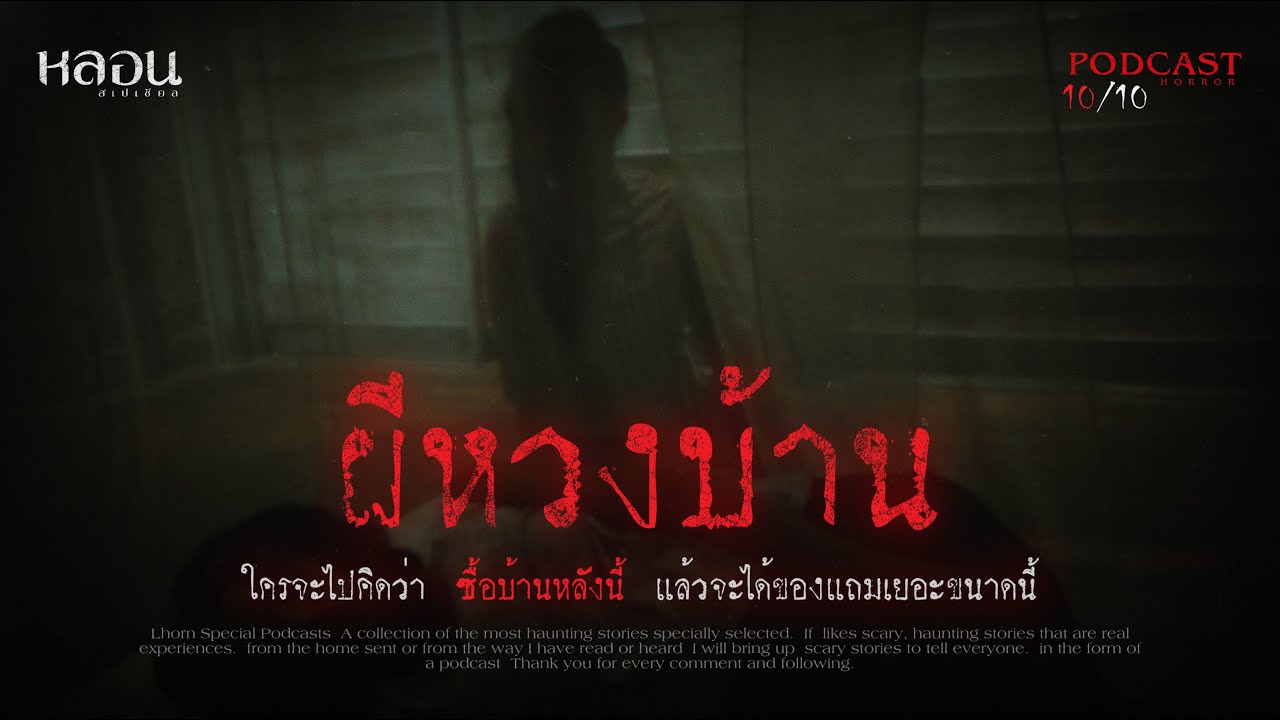 ผีหวงบ้าน ( สระบุรี ) - หลอนสเปเชียล / PODCAST EP. 96