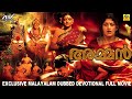 അമ്മൻ Avatharam Exclusive Malayalam Devosional Dubbed Movie Hanu Priya Radika Kumaraswamy 