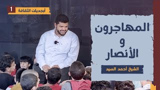 أبجديات الثقافة للجيل | شخصيات ٠١ | المهاجرون والأنصار | أحمد السيد image