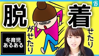 【共感】冬ならではの育児あるあるエピソード！