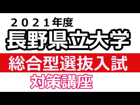 看護学科 【R3年度】長野県立大学総合選抜試験対策
