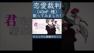 【ノラ】恋愛裁判（40mP 様）を歌ってみた。#shorts #歌ってみた #カバー #恋愛裁判 #40 #ボカロ