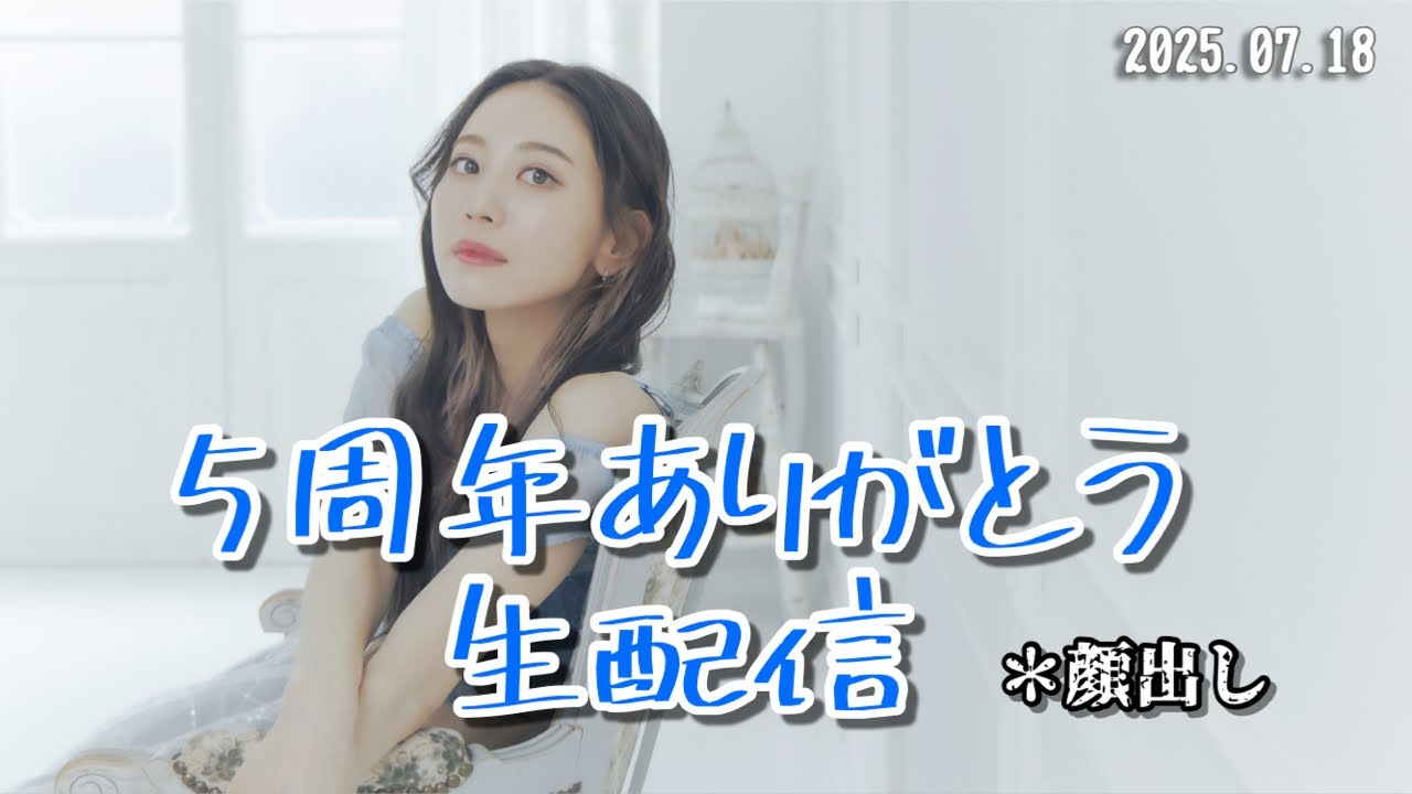 5周年ありがとう生配信【顔出し】