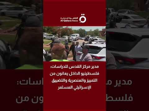 القدس للدراسات: المجتمع الفلسطيني في الداخل يعاني من أزمة هوية وتهميش متواصل 