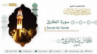 صورة سورة الطارق - تلاوة للشيخ عبدالرحمن البراك Surah Al-Tarek - Recited by Abdulrahman Albarrak