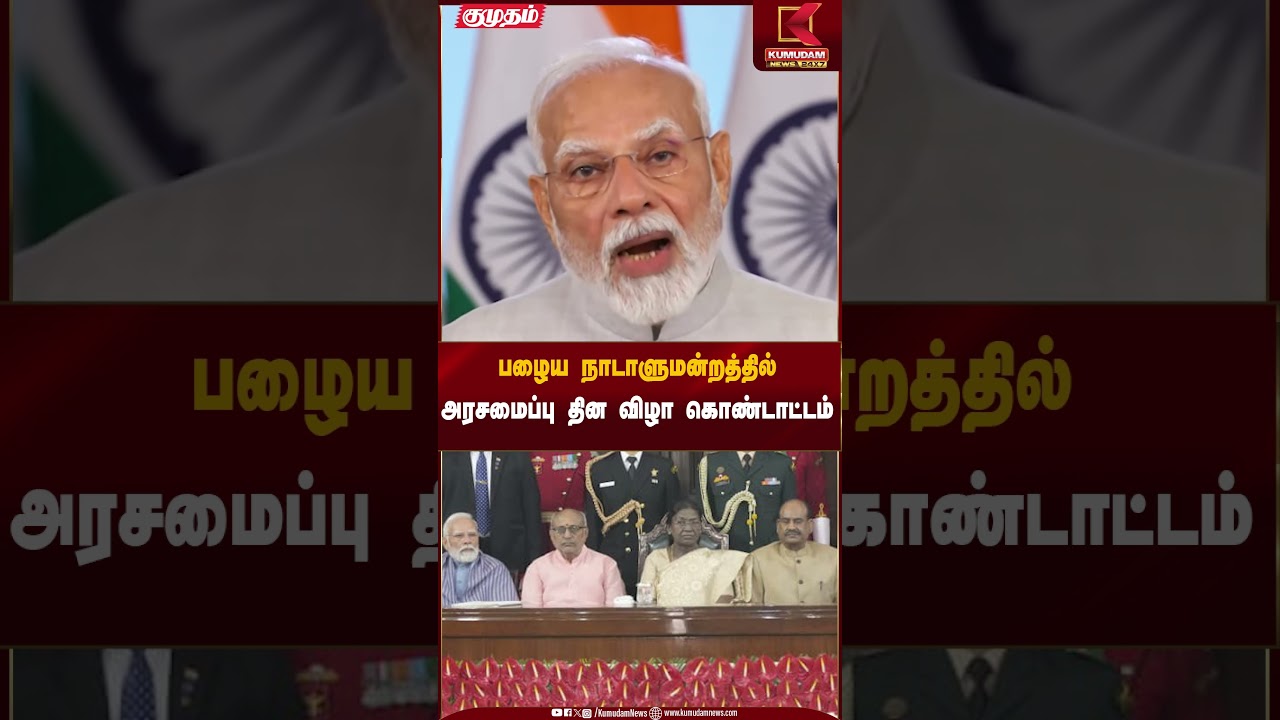 பழைய நாடாளுமன்றத்தில் அரசமைப்பு தின விழா கொண்டாட்டம் | Old Parliament building | Kumudam News