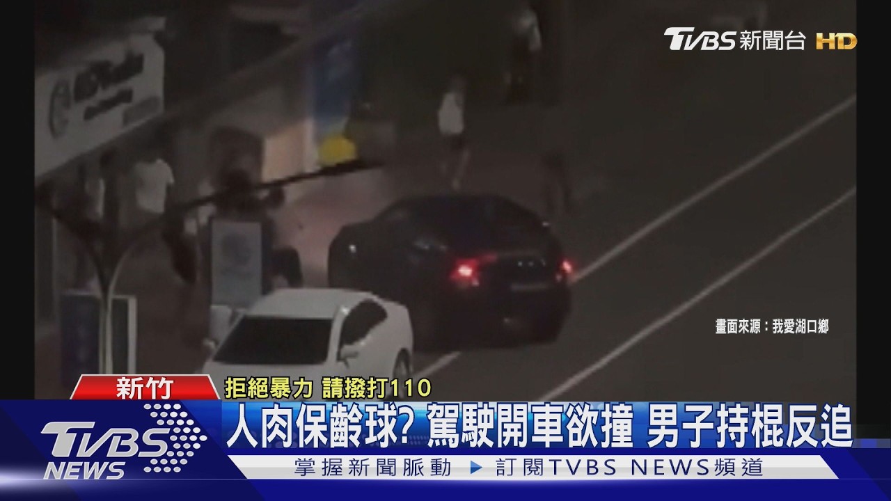 影音/中秋連假夜聚變調!黑車「保齡球式衝撞」人群 眾人持棍追到大馬路