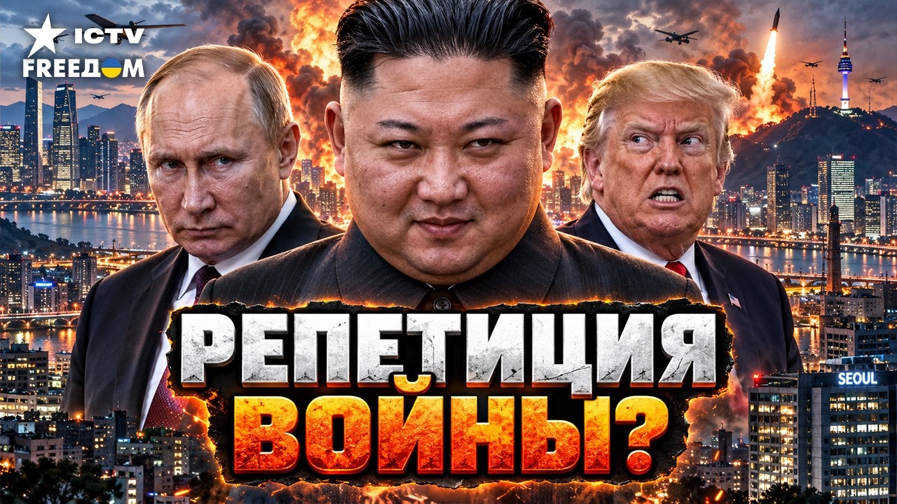 ⚡️ ОТ УКРАИНЫ ДО КОРЕИ — ОДИН ШАГ! Путин помогает Киму готовить новую войну?
