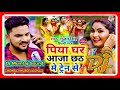 Piya Ghar Per Aaja Chhath Mein Terren Se Singer Gunjan Singh Chhath Puja Dj Remix Song 2022 Dj Mix