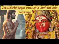 Samayapuram Mariamman Temple History Full Tour Powerful Amman Temple In Tamil Nadu