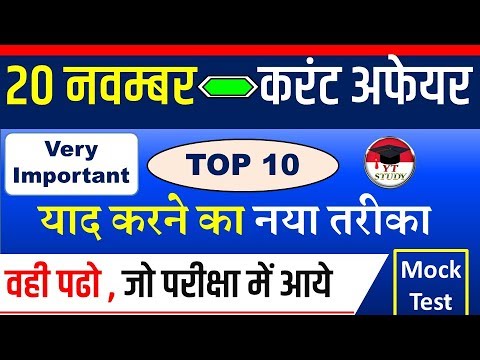 20 november current affairs 》 2018🔥🔥|Daily Current Affairs in Hindi|20 nov |@Yt study|21 november