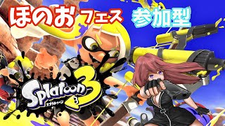 【スプラトゥーン３】こっそり参加型　ほのおフェス　少しだけ　【ライブ】スプラ３　Splatoon3