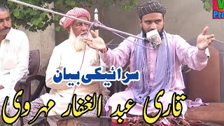 Download lagu Qari Abdul Ghaffar Mehvri | Saraiki Bayan 2023 | Mehfil E Naat Special Video @HiddenAmericaRoutine-972 mp3
