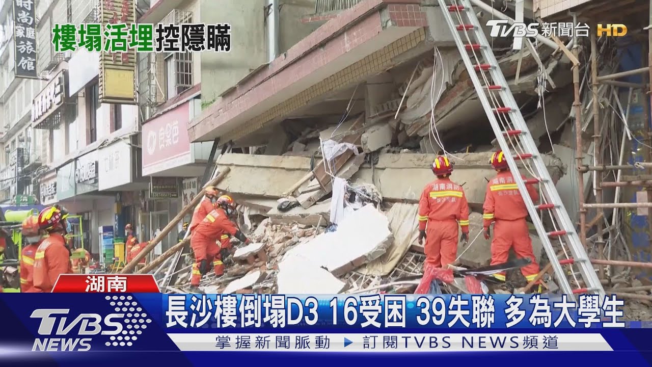 長沙樓倒塌D3 16受困39失聯 多為大學生