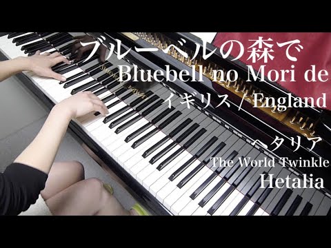 【 Hetalia ヘタリア 】 Bluebell no Mori de ブルーベルの森で 【 Piano ピアノ 】