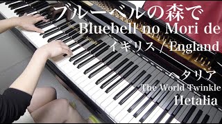 【 Hetalia ヘタリア 】 Bluebell no Mori de ブルーベルの森で 【 Piano ピアノ 】