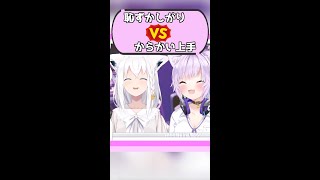 【猫又おかゆさん切り抜き】『恥ずかしがり屋の白上フブキ』VS『からかい上手の猫又おかゆ』