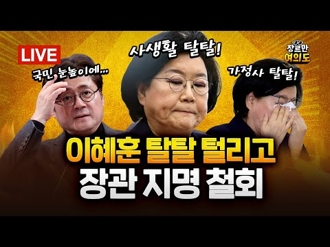 이혜훈 '지명 철회'...청와대 