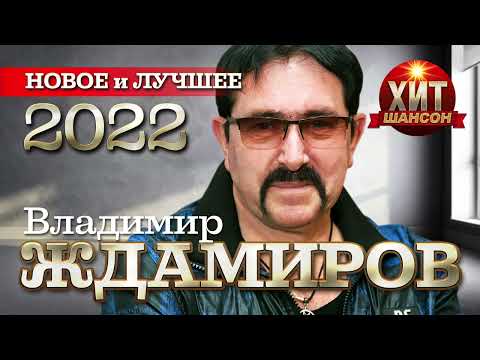 Владимир Ждамиров  - Новое и Лучшее 2022