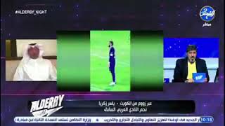 ياسر زكريا لاعب العربي السابق  : سلمان عبدالغفور يتحمل ٧٠%  من الأهداف التي دخلت مرماه ضد الكويت