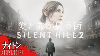 #4ホラーゲーム「サイレントヒル2リメイク版」やってくゾ！