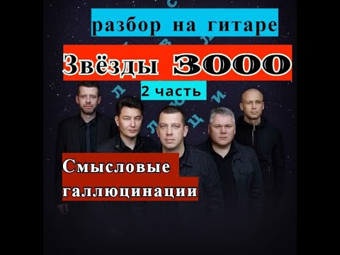 Звезды 3000 текст. Смысловые галлюцинации 3000. Группа Смысловые галлюцинации звезды 3000. Смысловые галлюцинации концерт. Смысловые галлюцинации Звёздный 3.000.