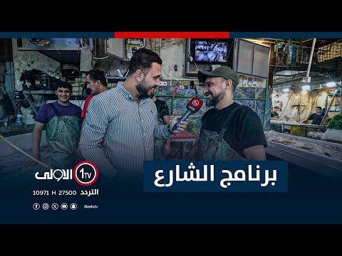 فيديو | جولة برنامج "الشارع" في الزعفرانية | مع سيف المهندس