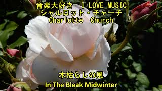 音楽大好き　シャルロット・チャーチ /　木枯らしの風　　 I LOVE MUSIC   CHARLOTTE CHURCH  /  IN THE BLEAK MIDWINTER