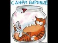 С Прошедшим Днем Рождения 