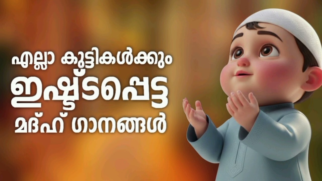 കുട്ടികൾക്ക് ഇഷ്ട്ടപ്പെട്ട മദ്ഹ് ഗാനങ്ങൾ New Madh Song Selected Ma