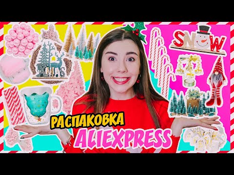 15 НОВОГОДНИХ ТОВАРОВ С ALIEXPRESS // Распаковка дешевых и полезных посылок! Влогмас #24🎄❤