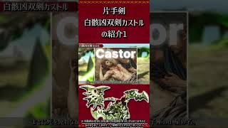 ≪武器紹介≫双剣：白骸凶双剣カストル　その1【MHXX】　#short #モンハン #mhxx