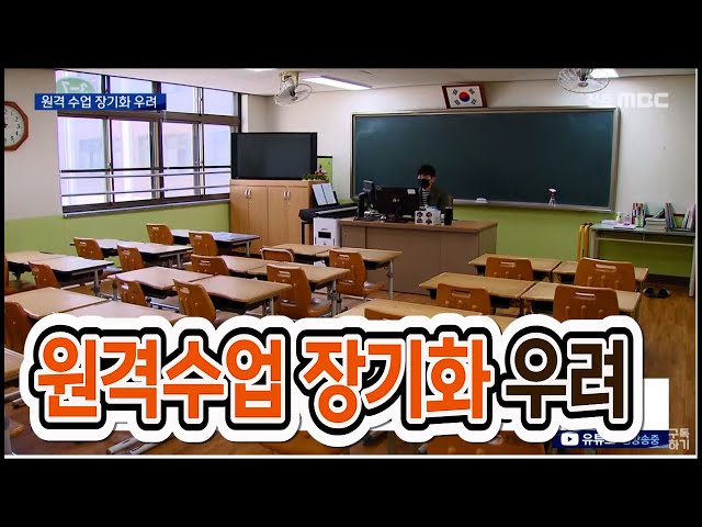 원격 수업 장기화..
