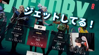 【VALORANT】200年ぶりのジェットではしゃぐ[ヲカベ バロラントクラブ]