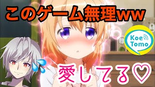 愛してるゲームとかいうリア充のゲーム、、俺には無理だwwwww【声とも】【koetomo】【Yay】