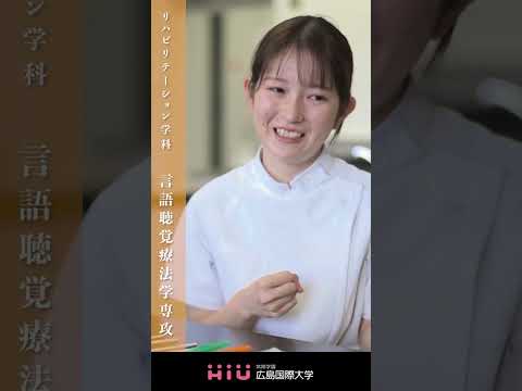 study　広島国際大学 言語聴覚療法学専攻①