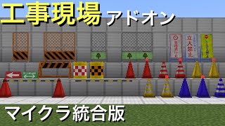 【マイクラ統合版】工事現場アドオンを作ってみた