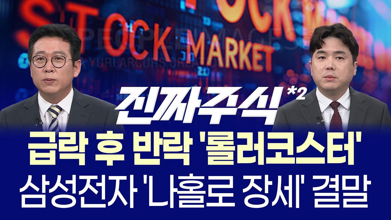 코스피 1만포인트 가능할까? 미 국채금리 쇼크에 삼성전자·하이닉스 5조 매도 폭탄ㅣ반도체 흔들릴 때 '?