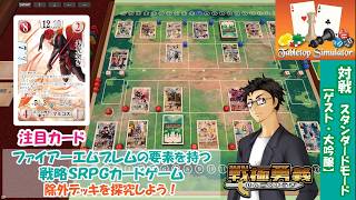 【戦極勇義：SENGOKU YUGI】#19. Tabletop Simulatorで対戦。ファイアーエムブレム／FireEmblem新作「万紫千紅」が気になる方にもおすすめ！