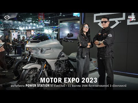 พาชมบูธ Harley-Davidson ในงาน Motor Expo 2023