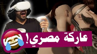 دخلت عاركة كلها تلطيش في الواقع الافتراضي 😂 | محاكي الخناقات و السحر VR