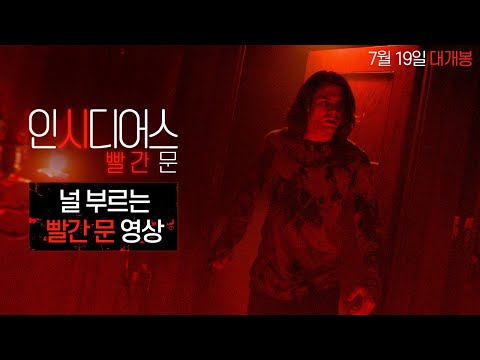 [인시디어스: 빨간 문] 널 부르는 빨간 문 영상