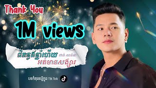 ជិតឆ្លងឆ្នាំហើយអត់មានសង្សារ | Care Bebek [Cover Khmer Version] By -  ថាន់ សាន់តា Than Santa