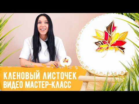 Видео МК "Кленовый листик" Пряничный кленовый листочек в витражной технике