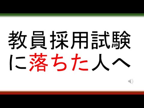 教育学科 教員採用試験に落ちた人へ