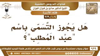 [109 -939] هل يجوز التسمي باسم "عبد المطلب"؟ - الشيخ صالح الفوزان image