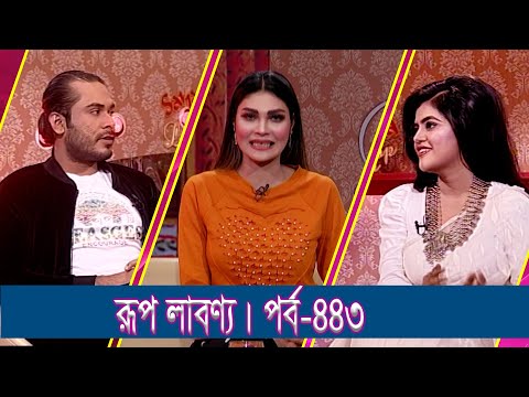 Rup Labonno || রূপ লাবণ্য || Ep-443 || Srabon Shah, Film Actor || ETV Lifestyle