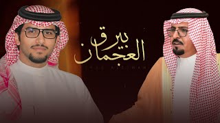 بيرق العجمان - خالد ال بريك